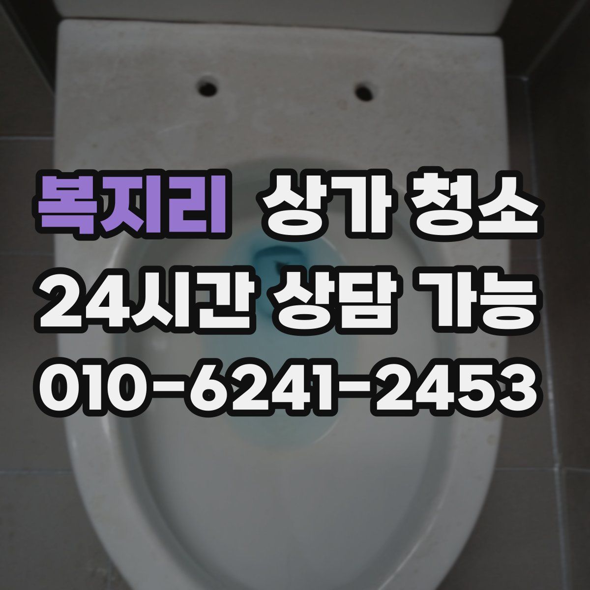 복지리 상가 청소