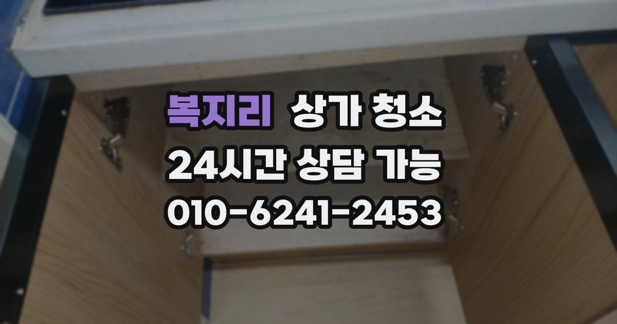 복지리 상가 청소