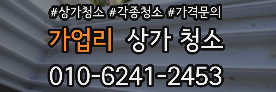 가업리 상가 청소