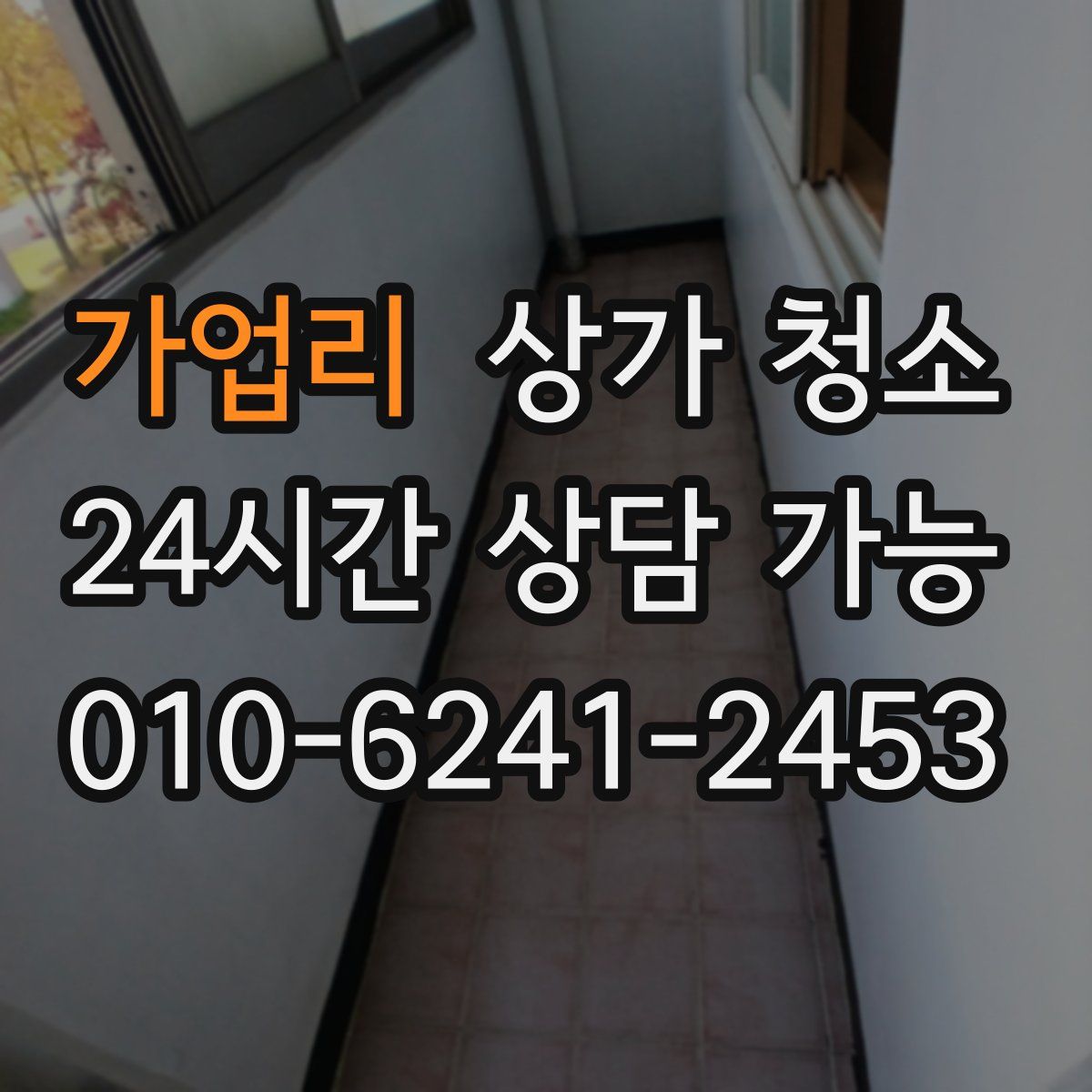가업리 상가 청소