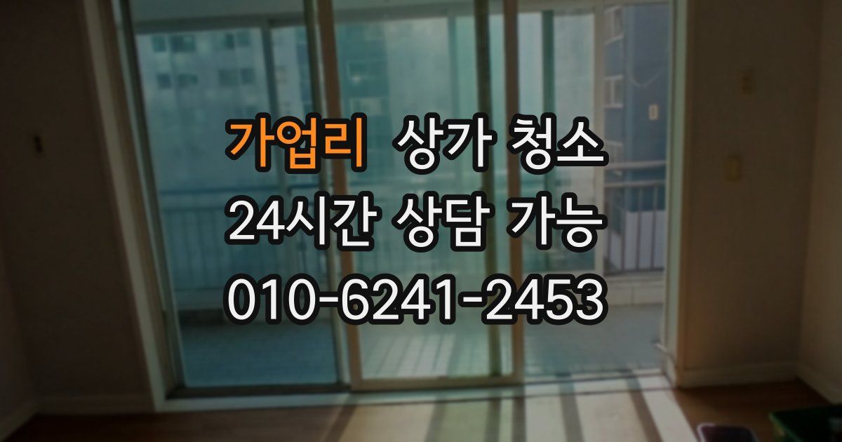 가업리 상가 청소