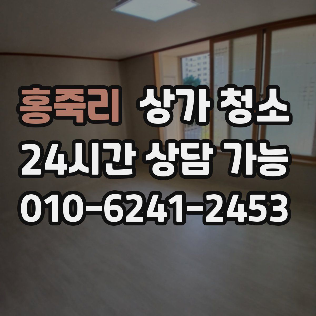 홍죽리 상가 청소