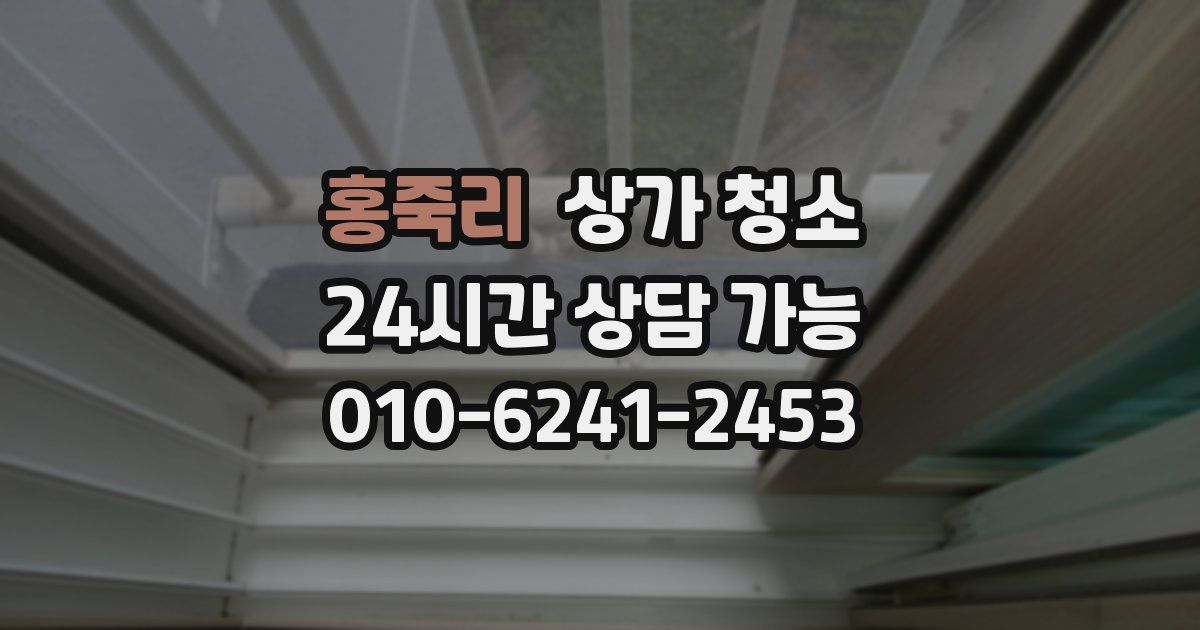 홍죽리 상가 청소