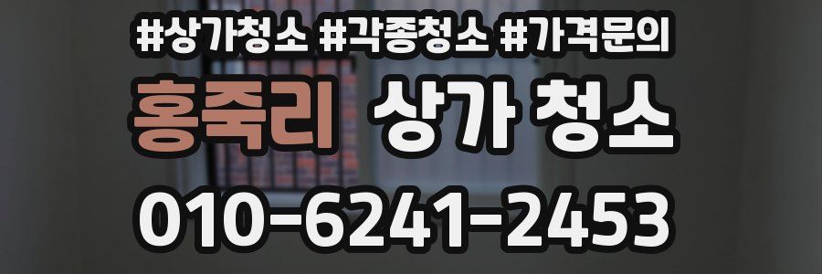 홍죽리 상가 청소