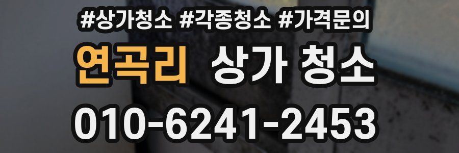 연곡리 상가 청소