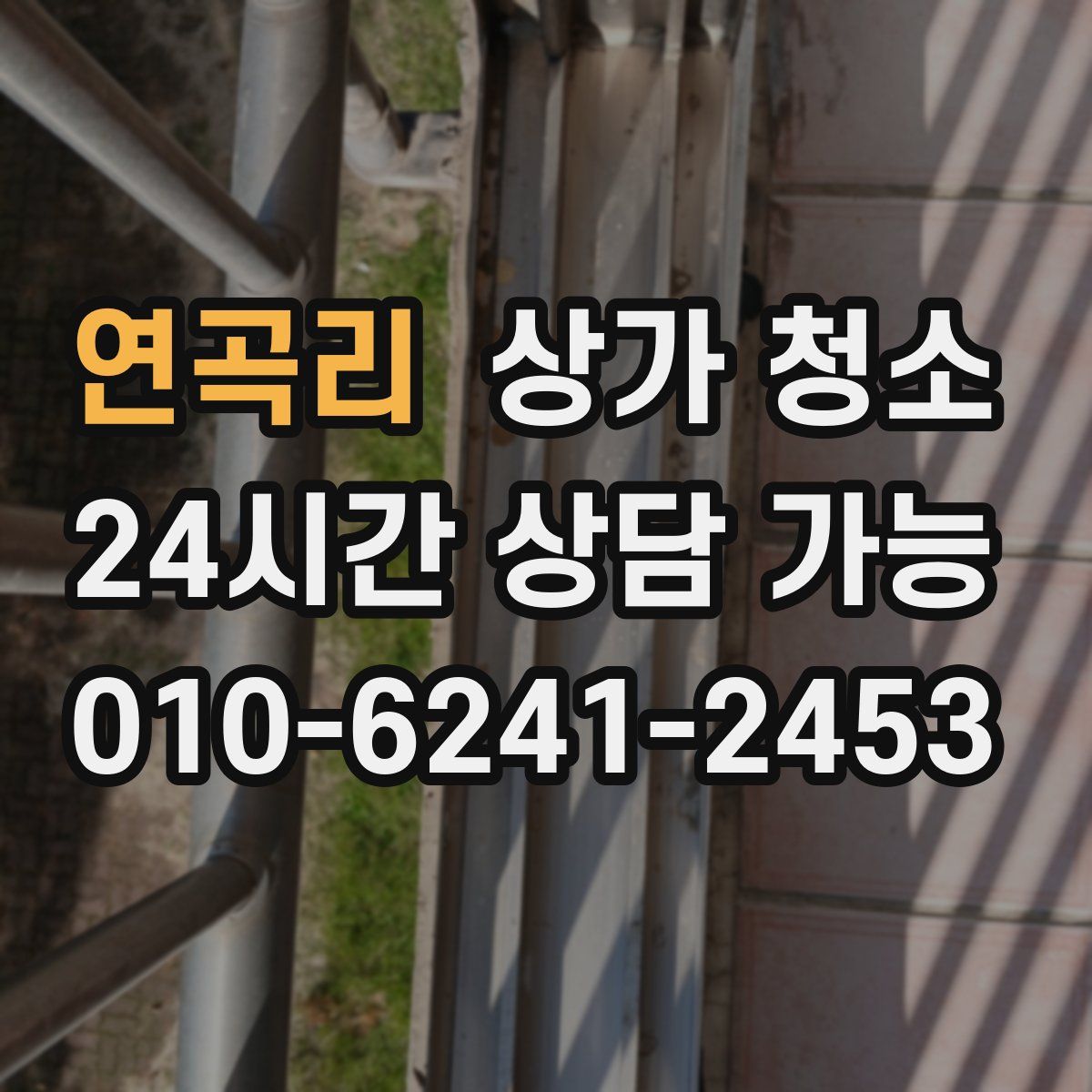 연곡리 상가 청소