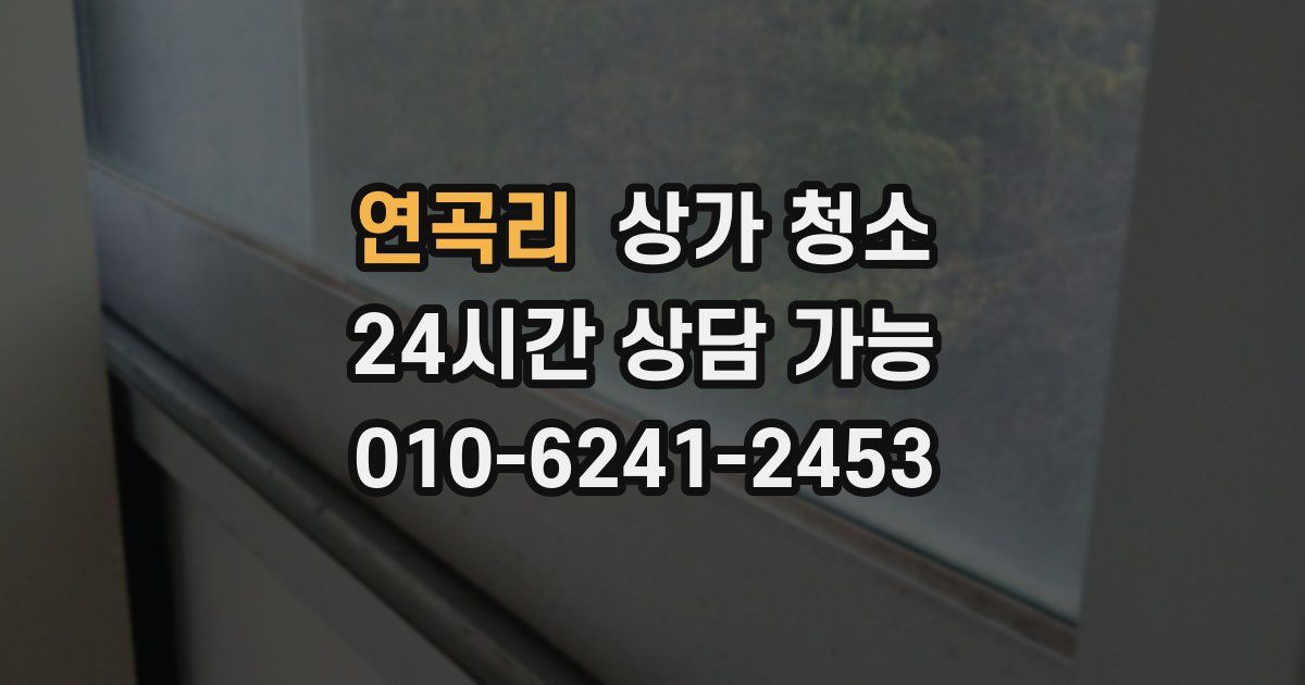 연곡리 상가 청소