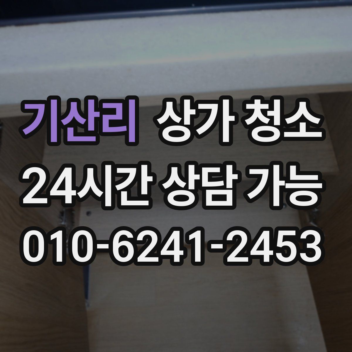 기산리 상가 청소