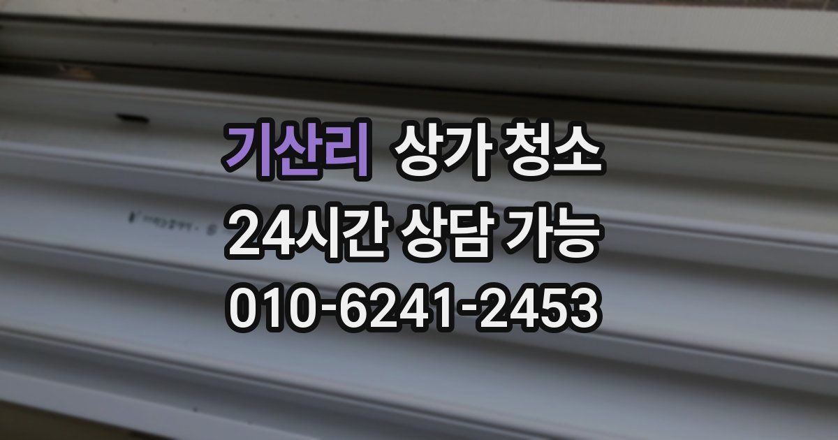 기산리 상가 청소