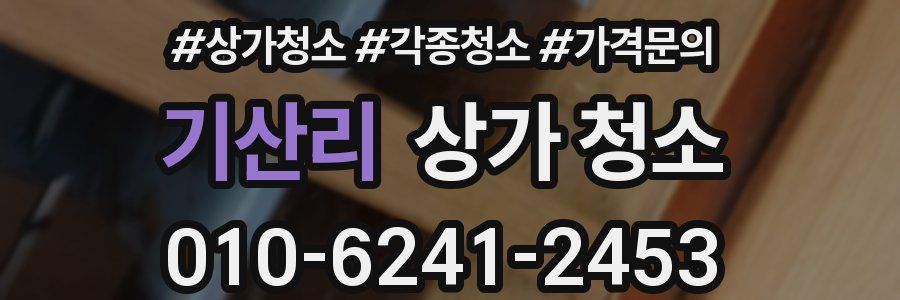 기산리 상가 청소
