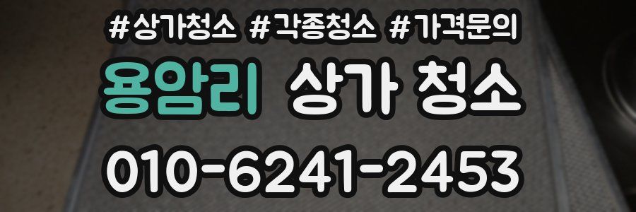 용암리 상가 청소