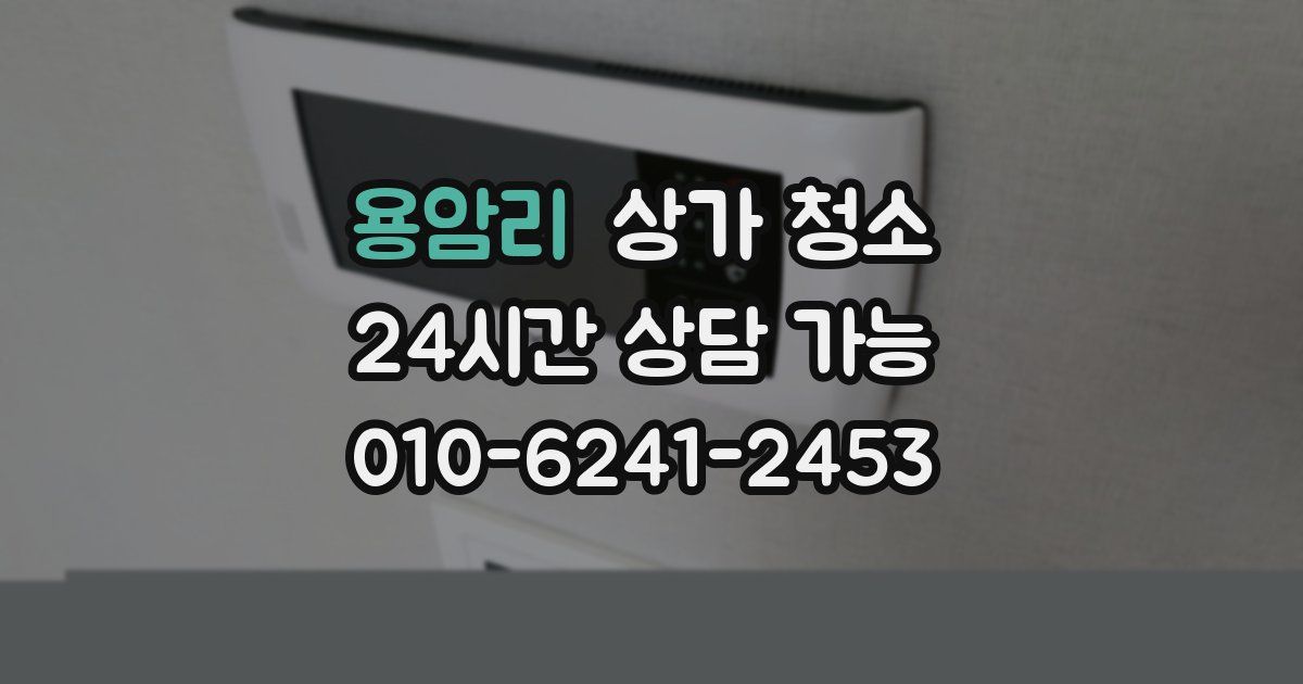 용암리 상가 청소