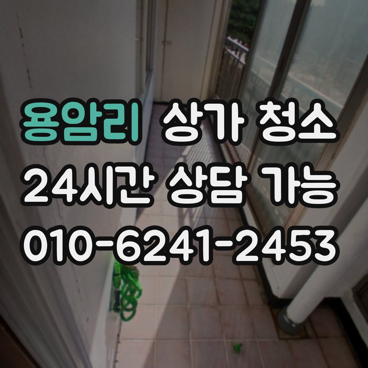 용암리 상가 청소