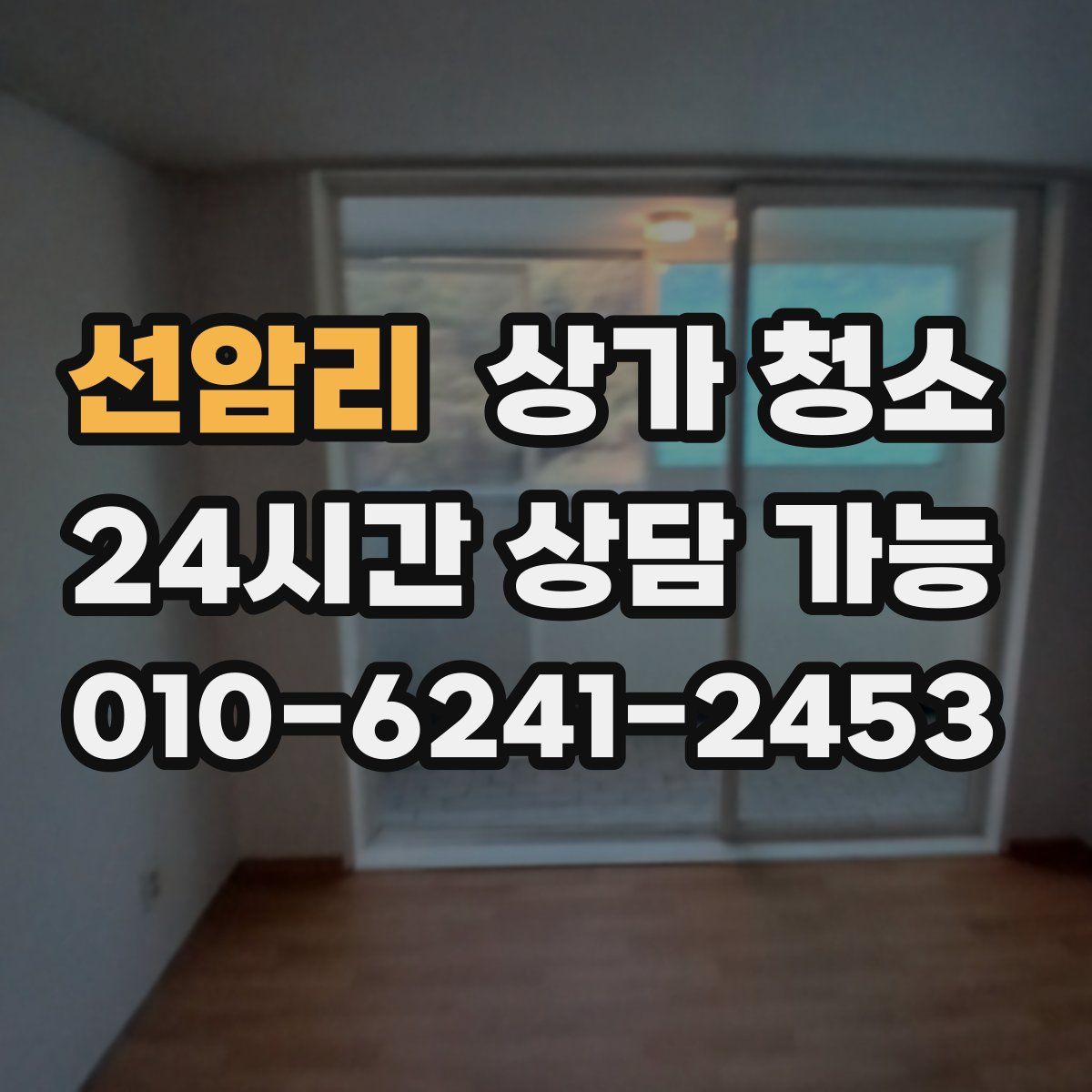 선암리 상가 청소