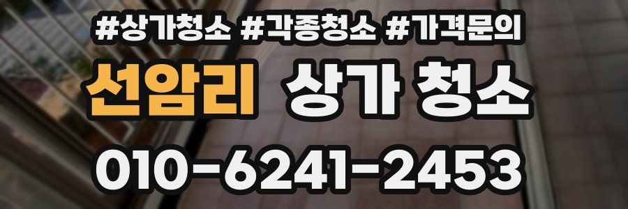 선암리 상가 청소