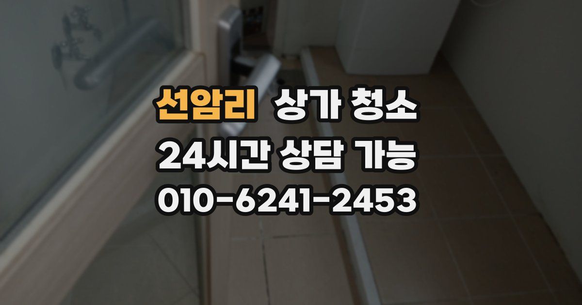 선암리 상가 청소
