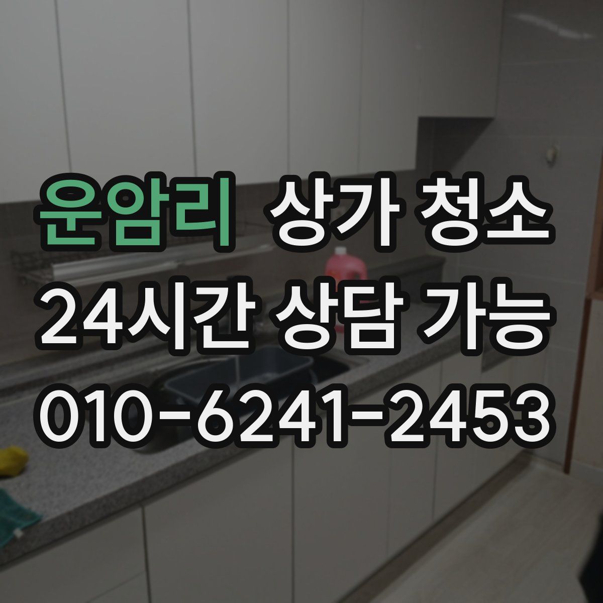 운암리 상가 청소