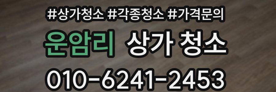 운암리 상가 청소