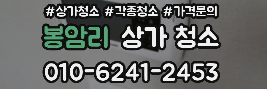 봉암리 상가 청소