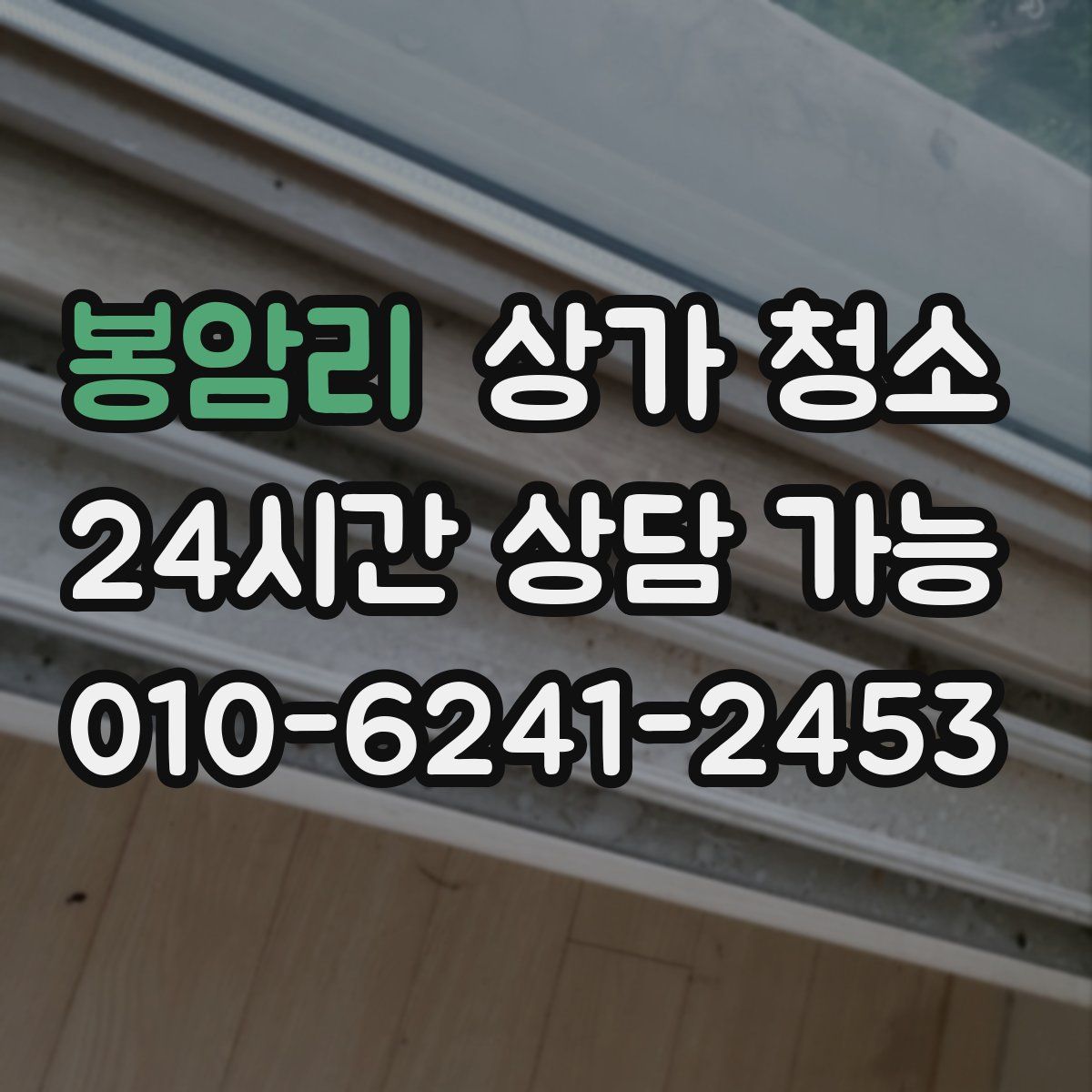 봉암리 상가 청소