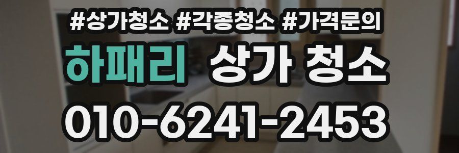 하패리 상가 청소