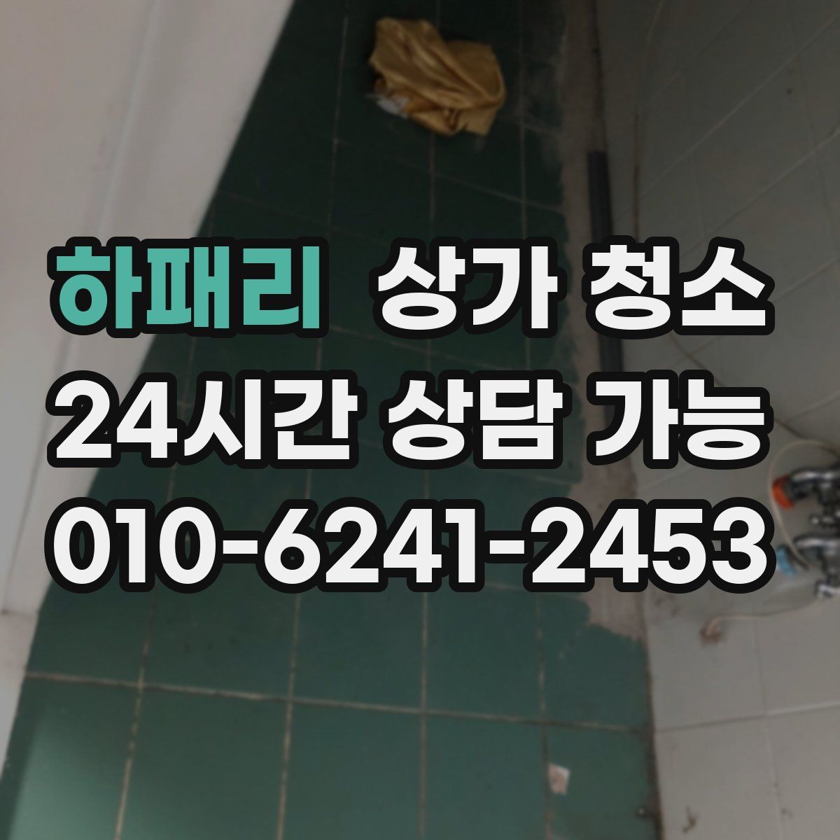 하패리 상가 청소