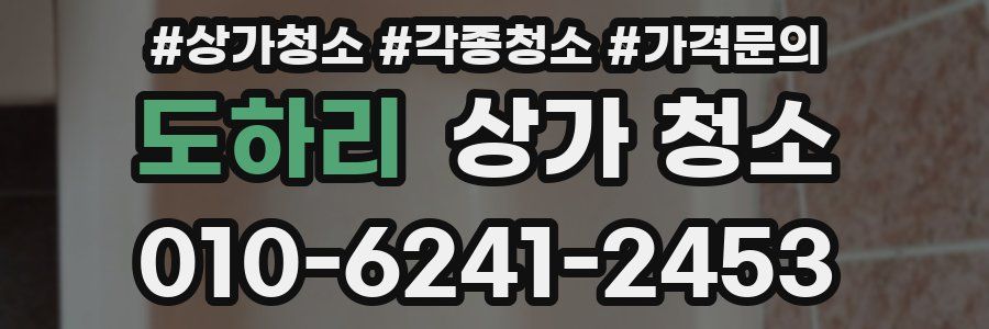 도하리 상가 청소