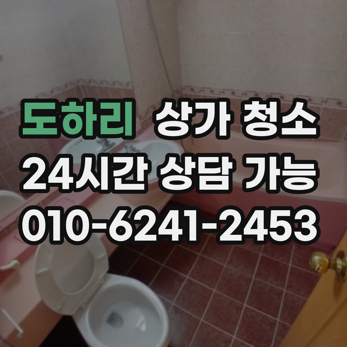 도하리 상가 청소