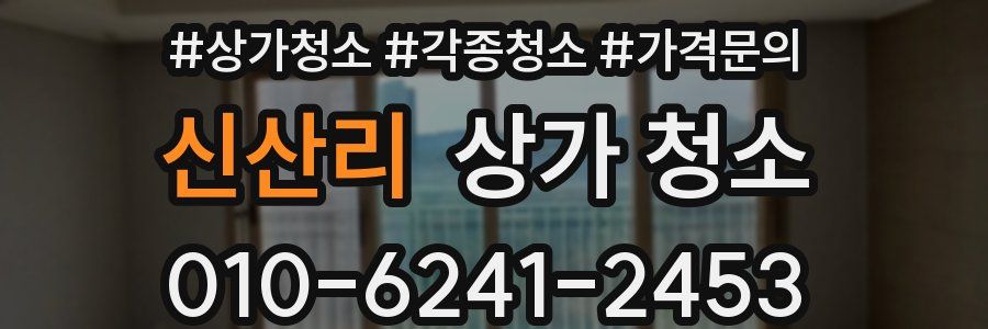 신산리 상가 청소