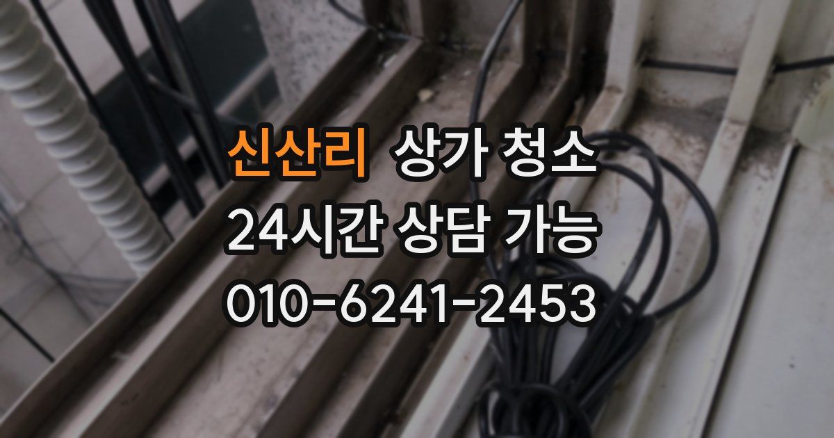 신산리 상가 청소