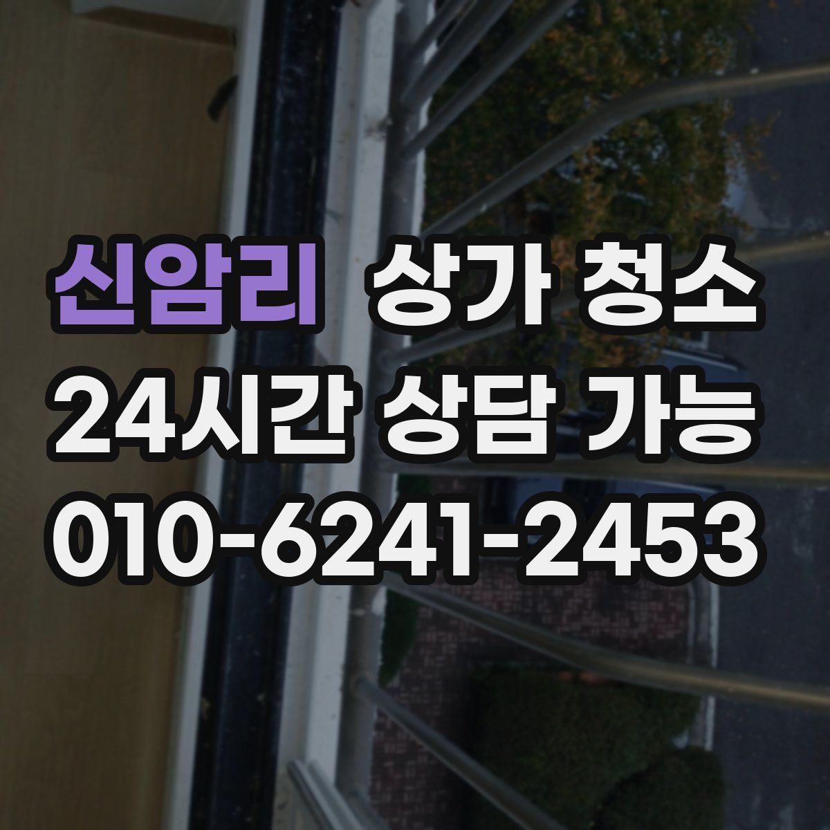 신암리 상가 청소
