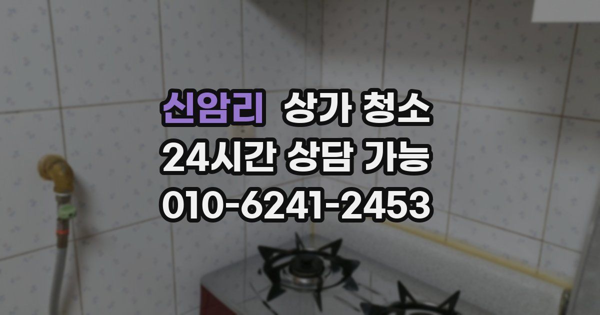 신암리 상가 청소