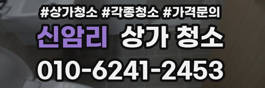 신암리 상가 청소