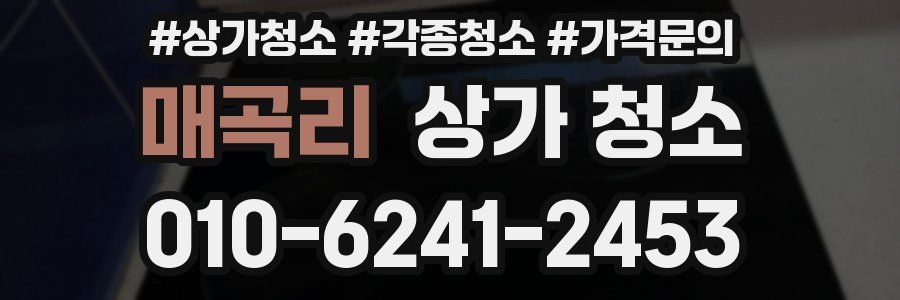 매곡리 상가 청소