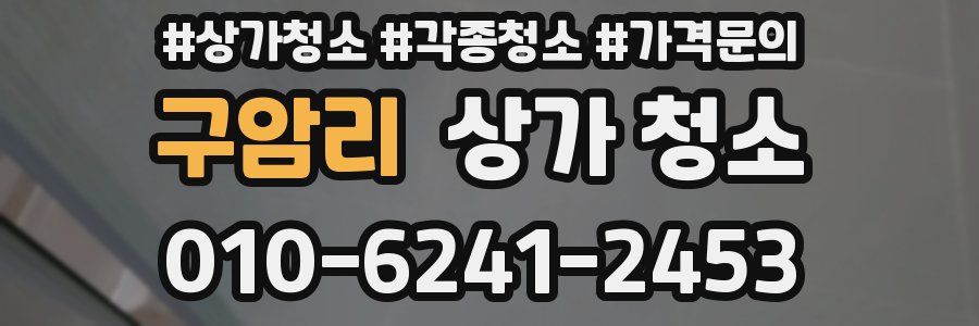 구암리 상가 청소