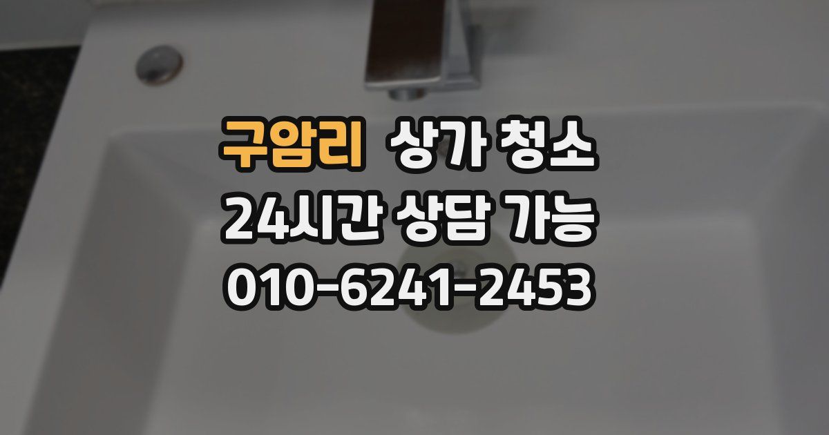 구암리 상가 청소