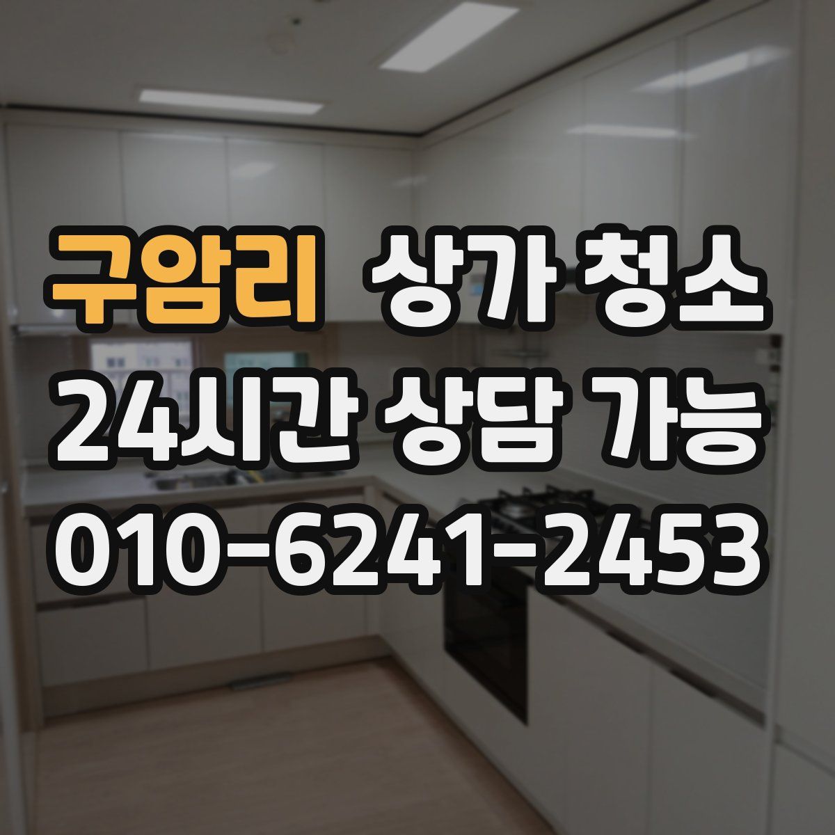 구암리 상가 청소