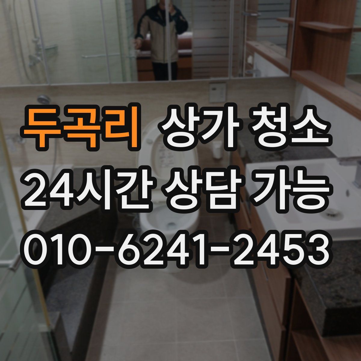 두곡리 상가 청소