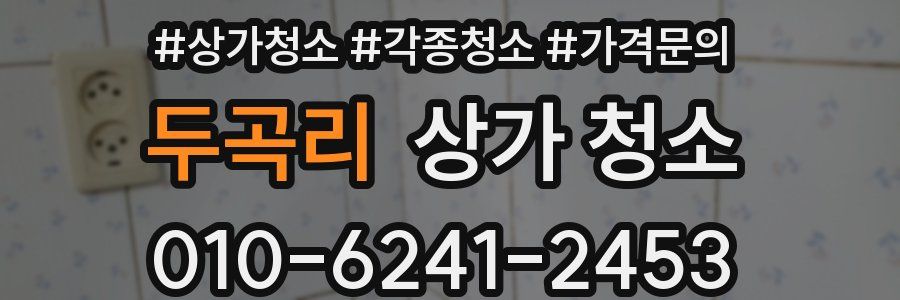 두곡리 상가 청소