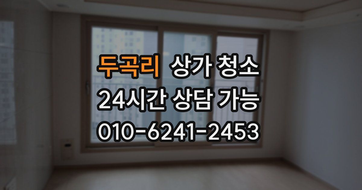 두곡리 상가 청소