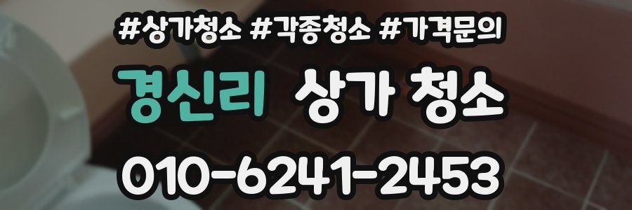 경신리 상가 청소