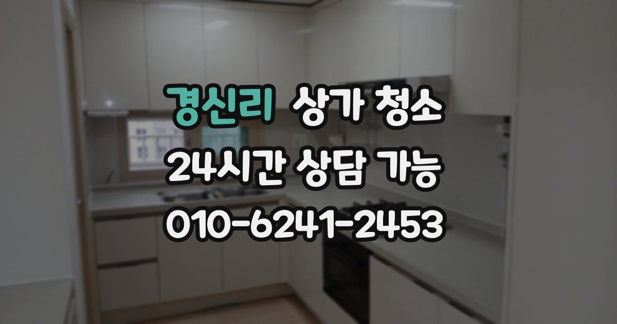경신리 상가 청소