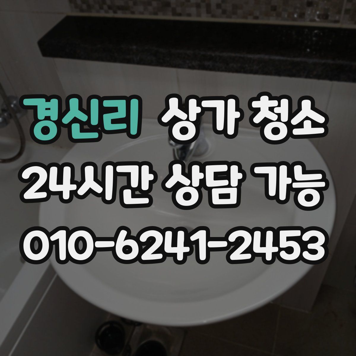 경신리 상가 청소