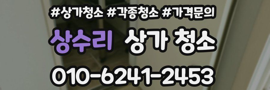 상수리 상가 청소