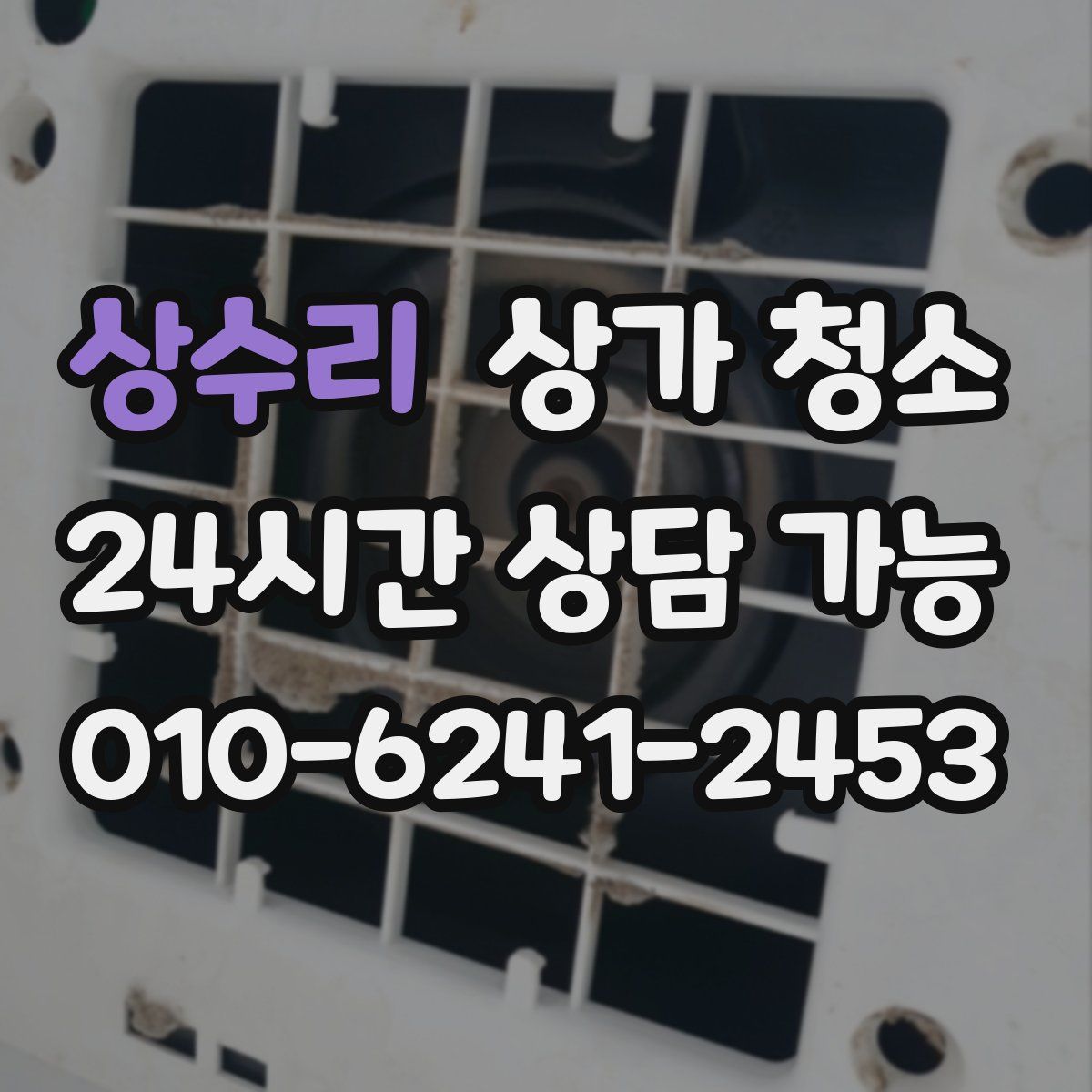 상수리 상가 청소