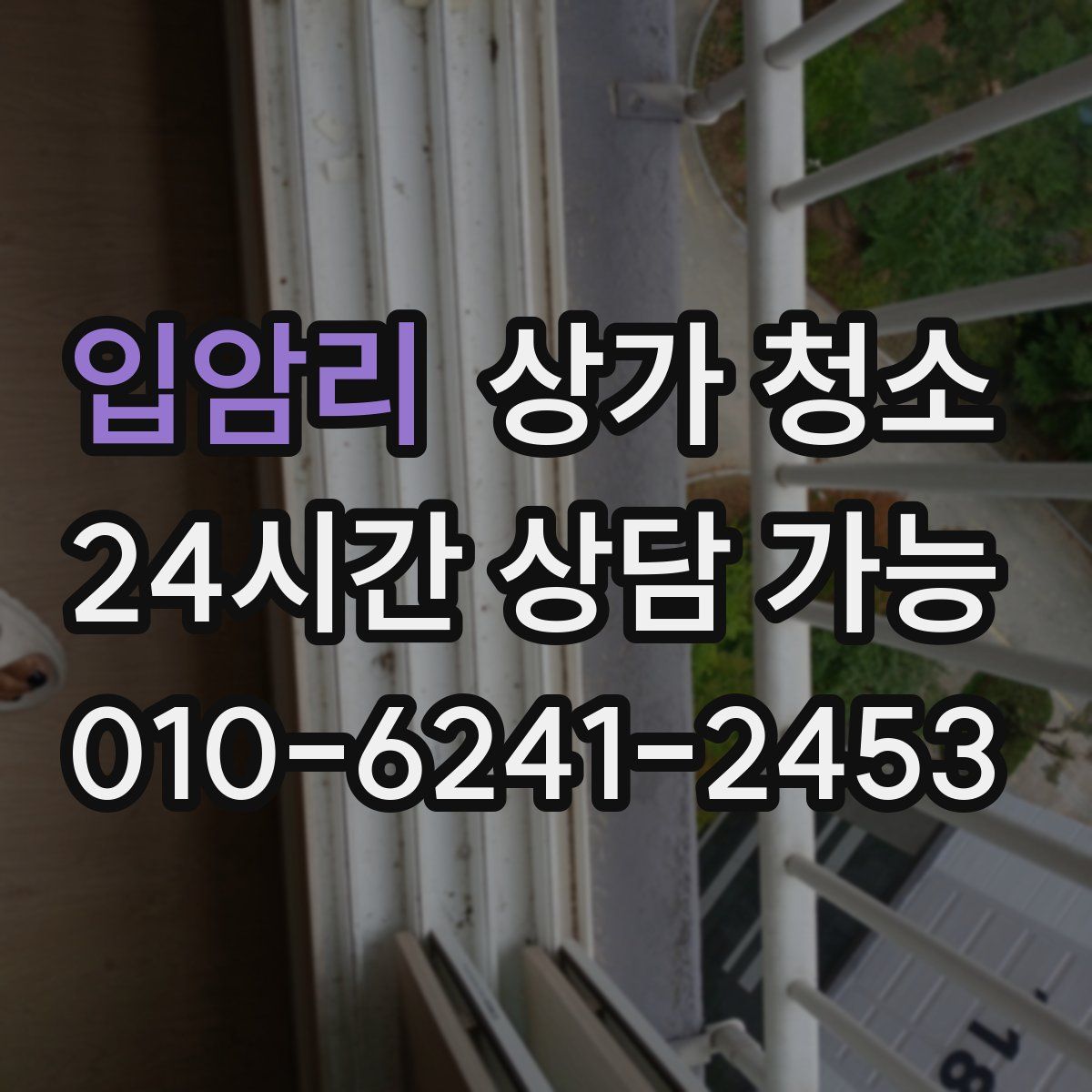 입암리 상가 청소