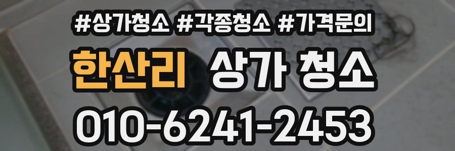 한산리 상가 청소