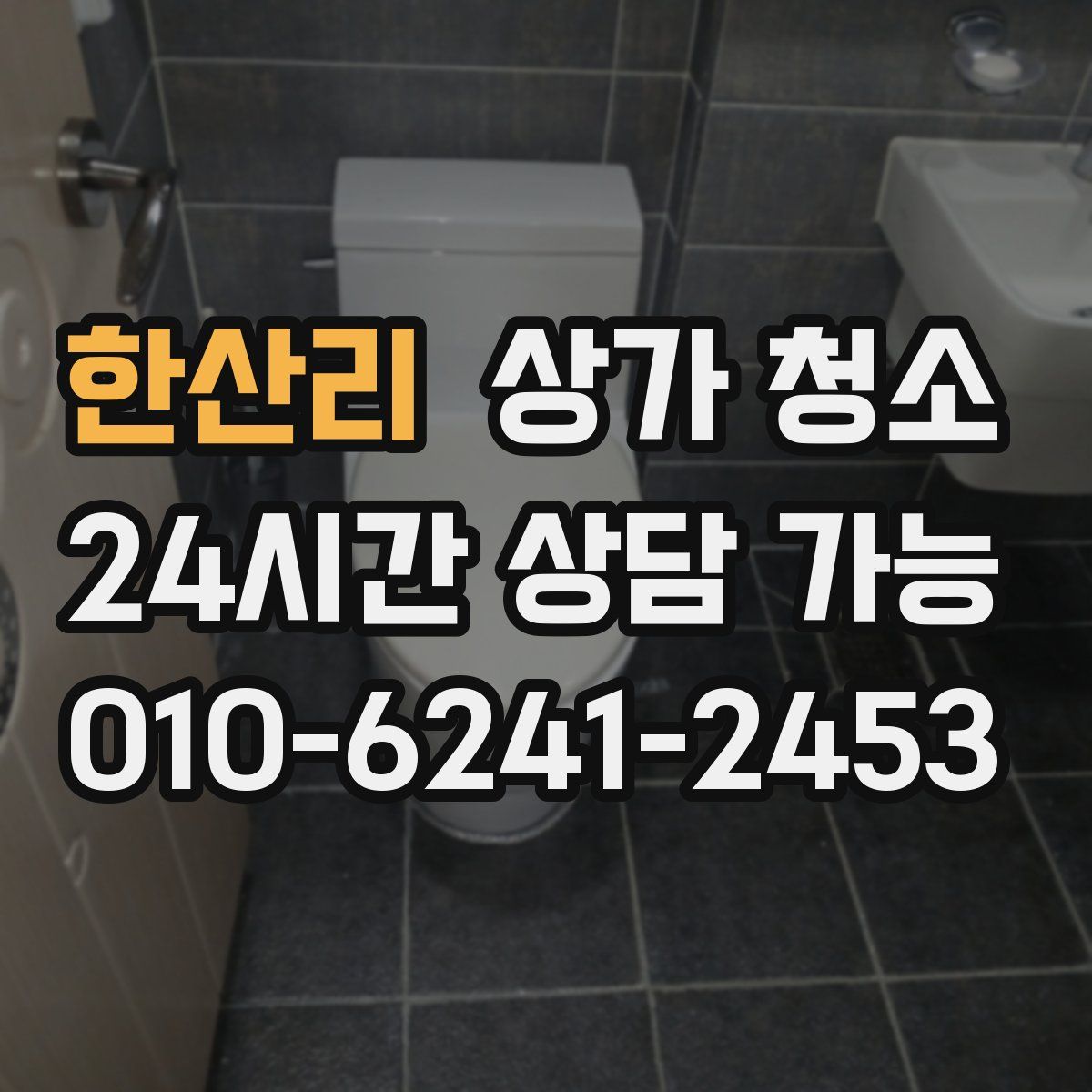 한산리 상가 청소