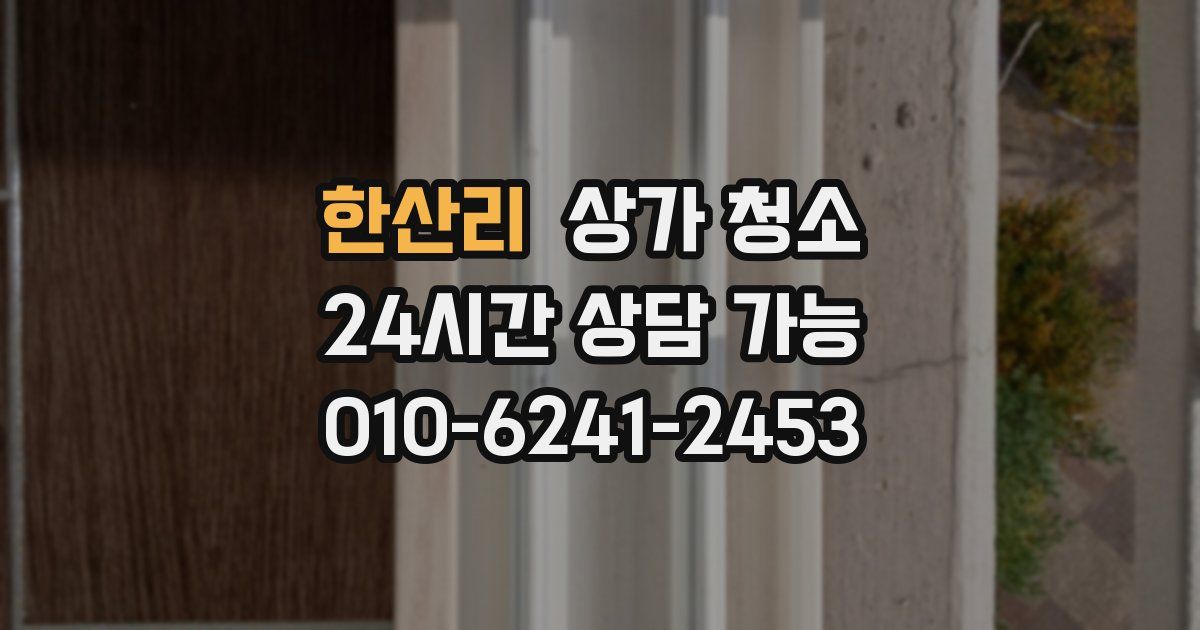 한산리 상가 청소