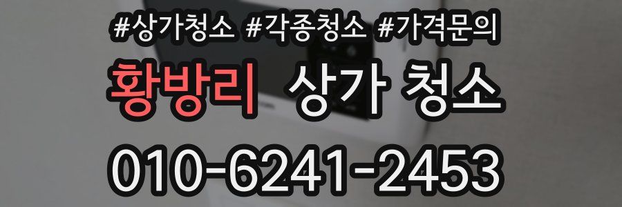 황방리 상가 청소